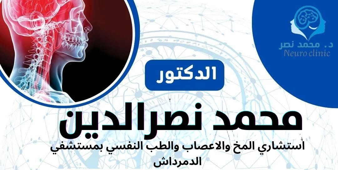 د. محمد نصر — Neuro Clinic